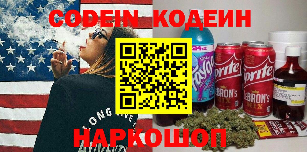 Кодеин Purple Drank  Вход с VPN  Курчатов 
